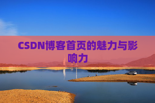 CSDN博客首页的魅力与影响力